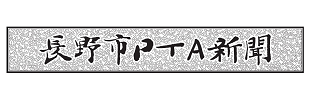 長野市PTA新聞のイメージ